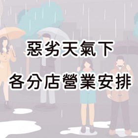 惡劣天氣下營業安排